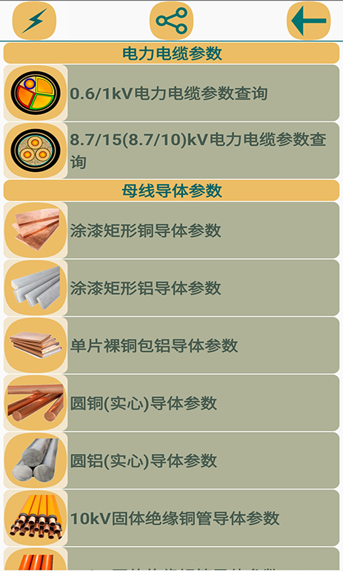 电气参数查询软件截图3