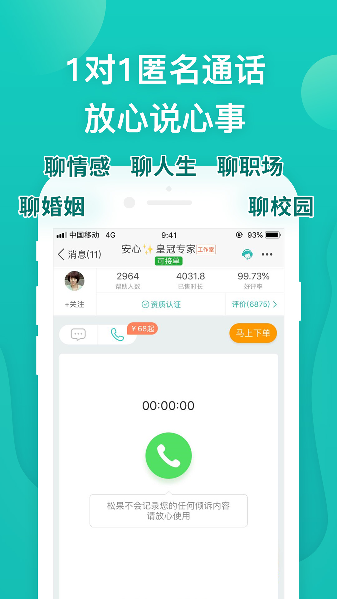 松果倾诉心理咨询截图4