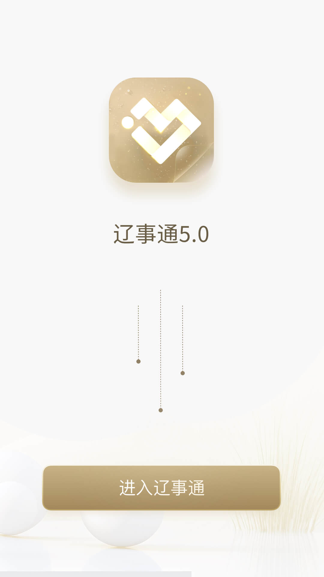 辽事通截图4