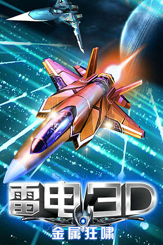 雷电3D金属狂啸截图5
