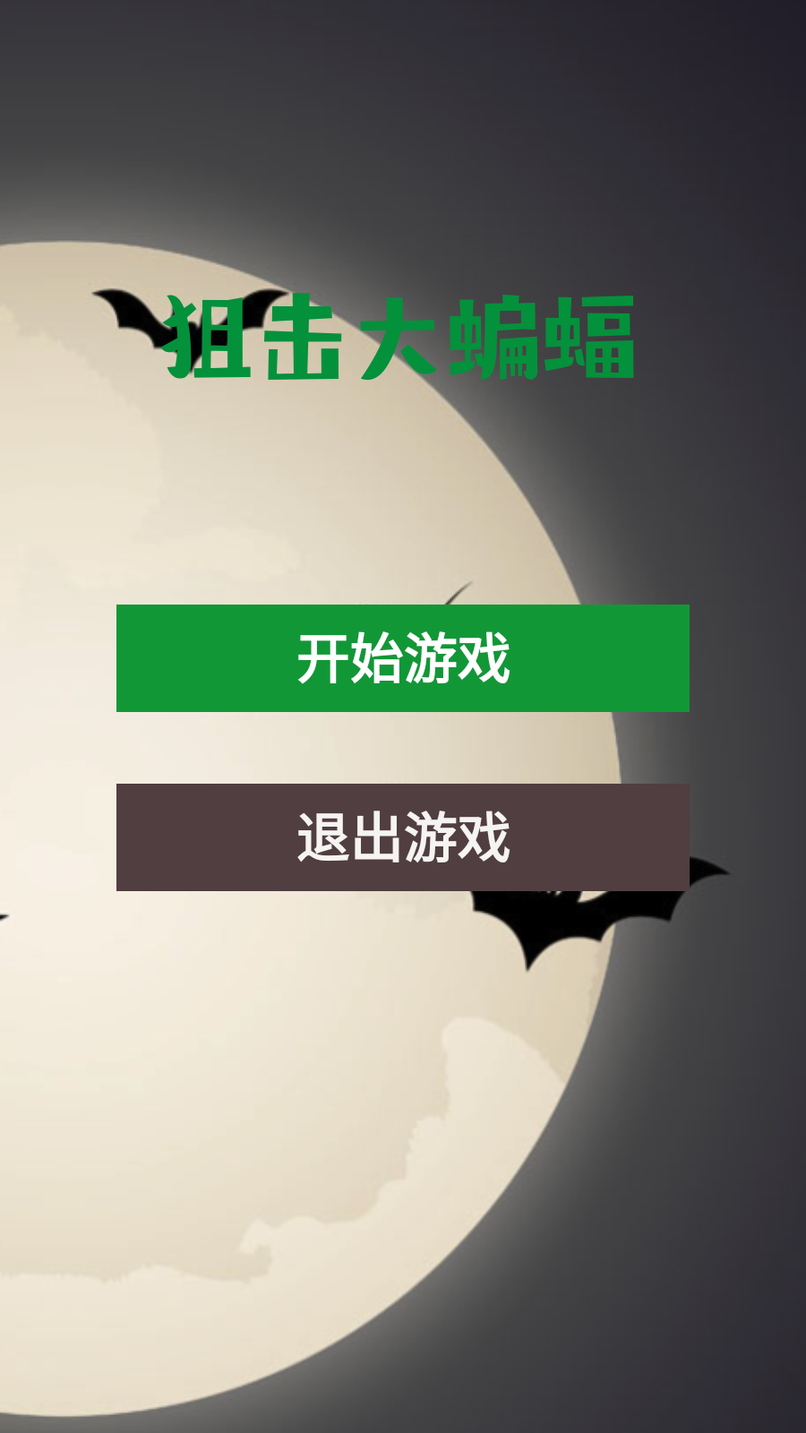 狙击大蝙蝠截图3