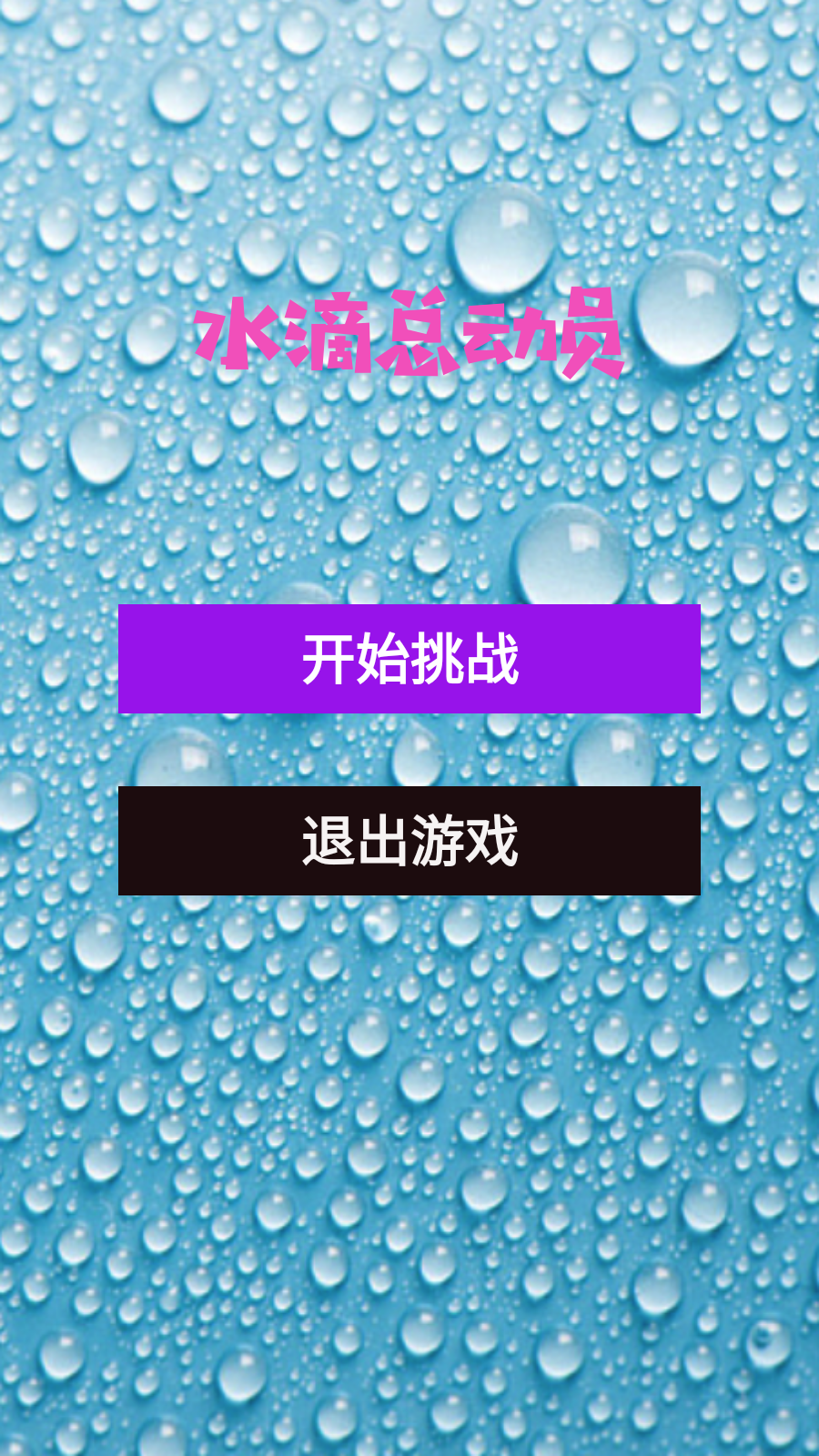 水滴总动员截图3