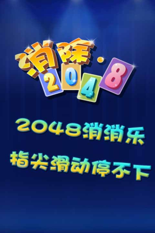 消除2048截图5