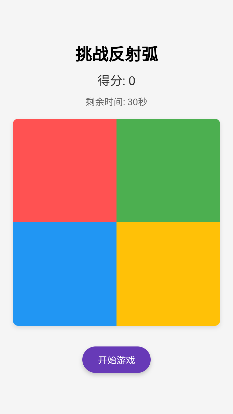挑战反射弧截图2