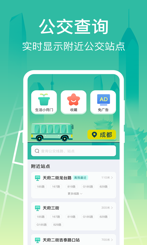实时公交Go截图1