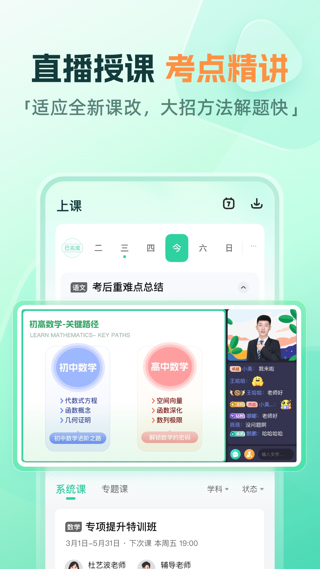 作业帮直播课-初高全科辅导截图2