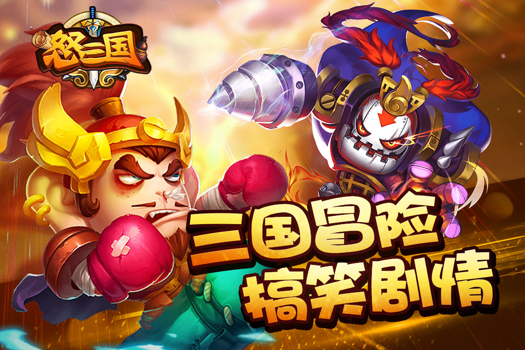 怒三国截图5