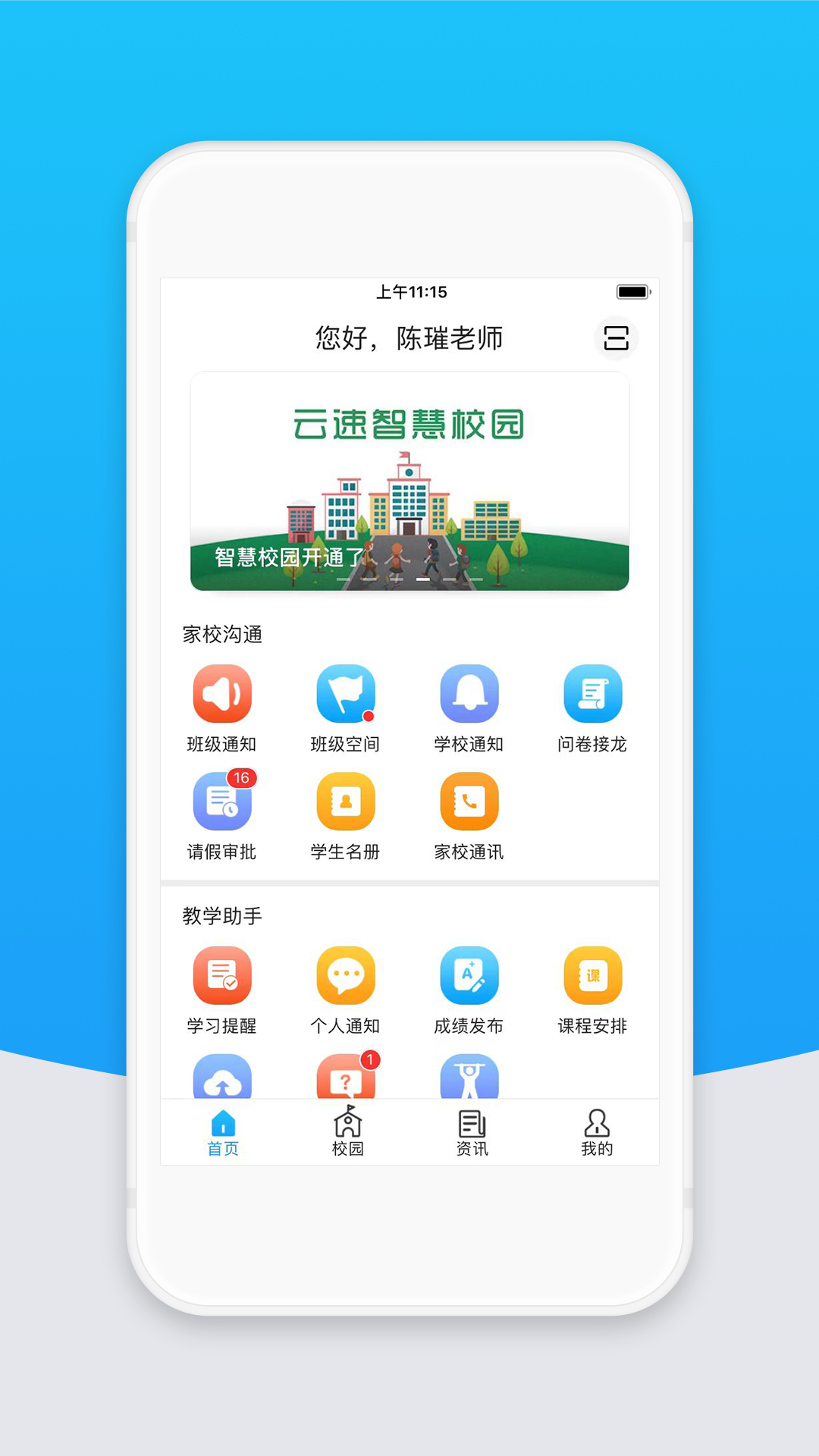 智校云教师版截图1