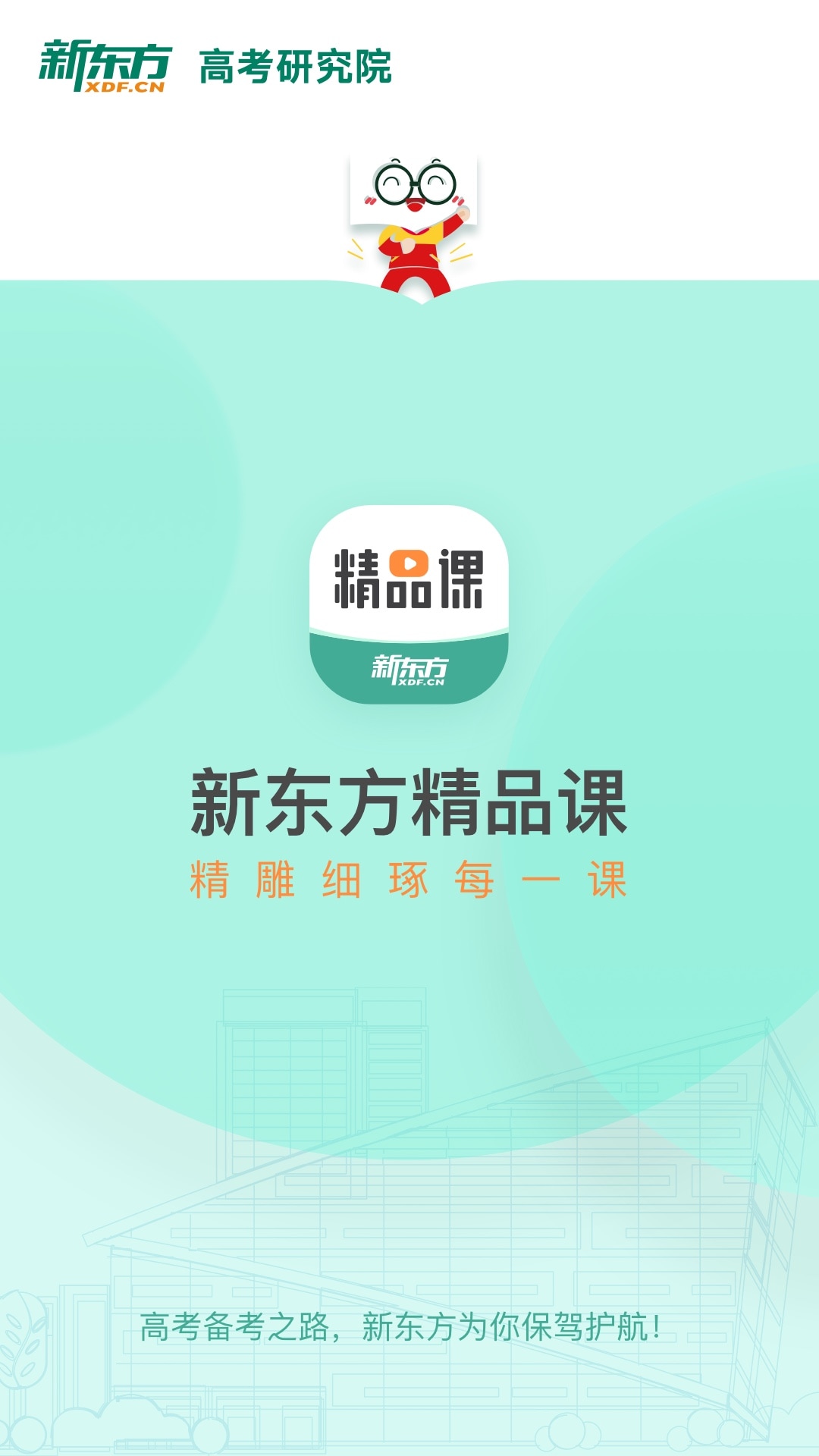 新东方精品课截图1