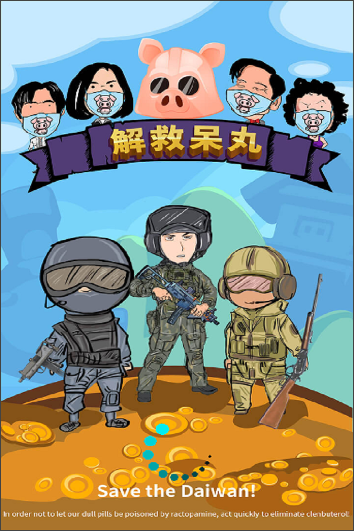 解救呆丸截图1