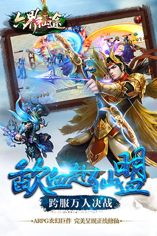 六界仙途截图4