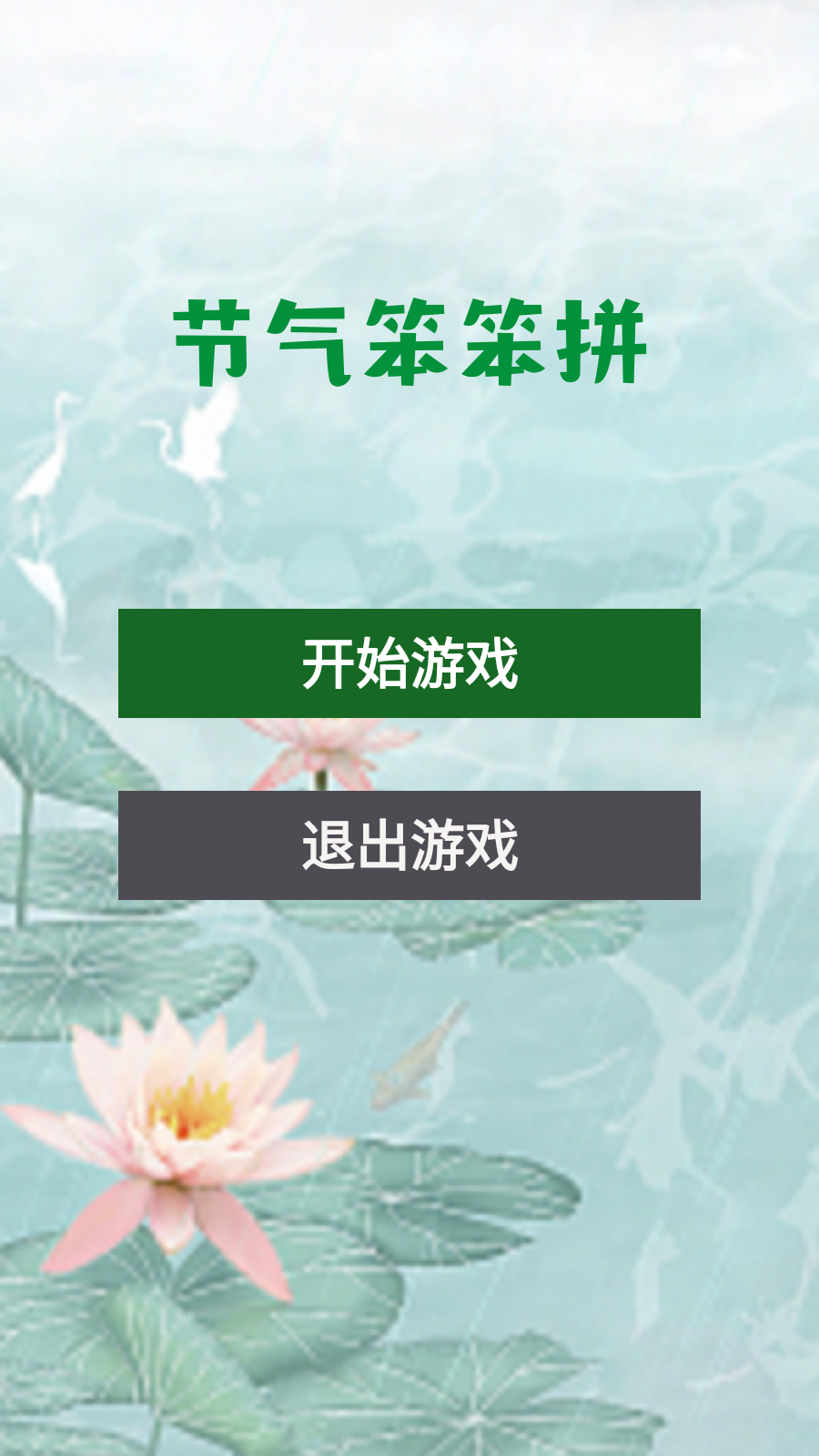 节气笨笨拼截图3