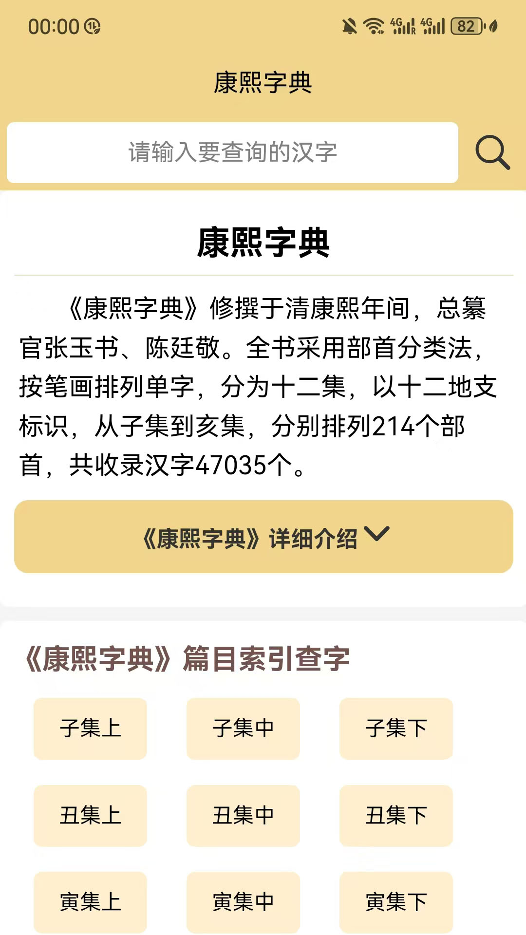 康熙字典电子版截图1