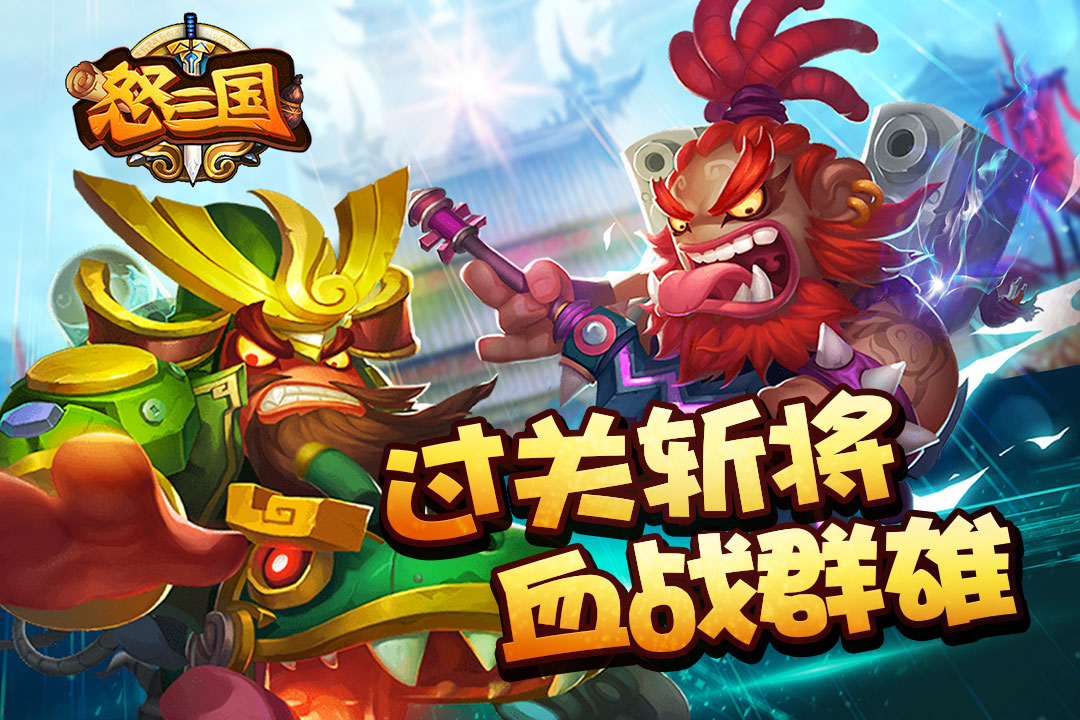 怒三国截图1