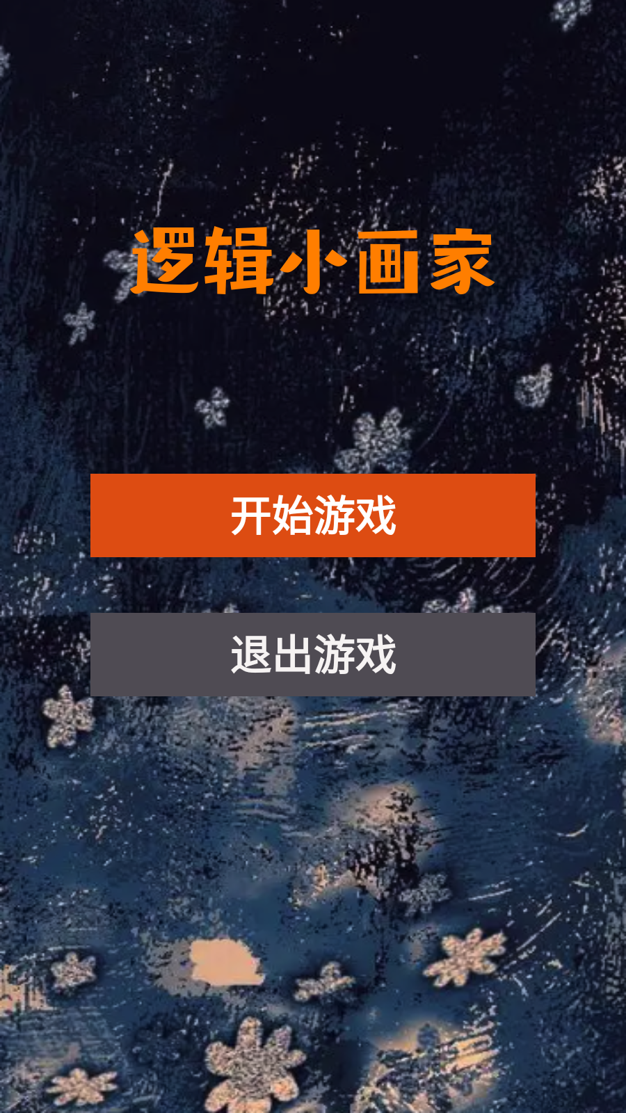 逻辑小画家截图3