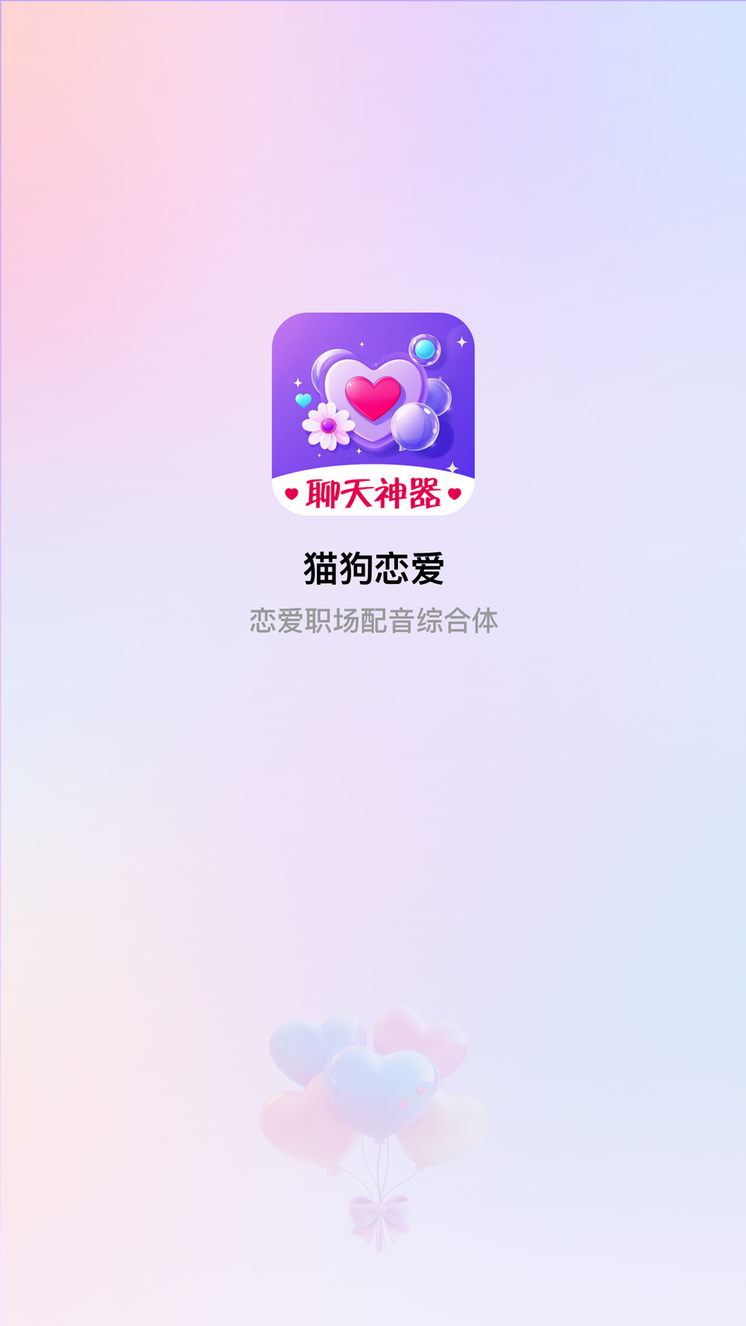 猫狗恋爱截图1