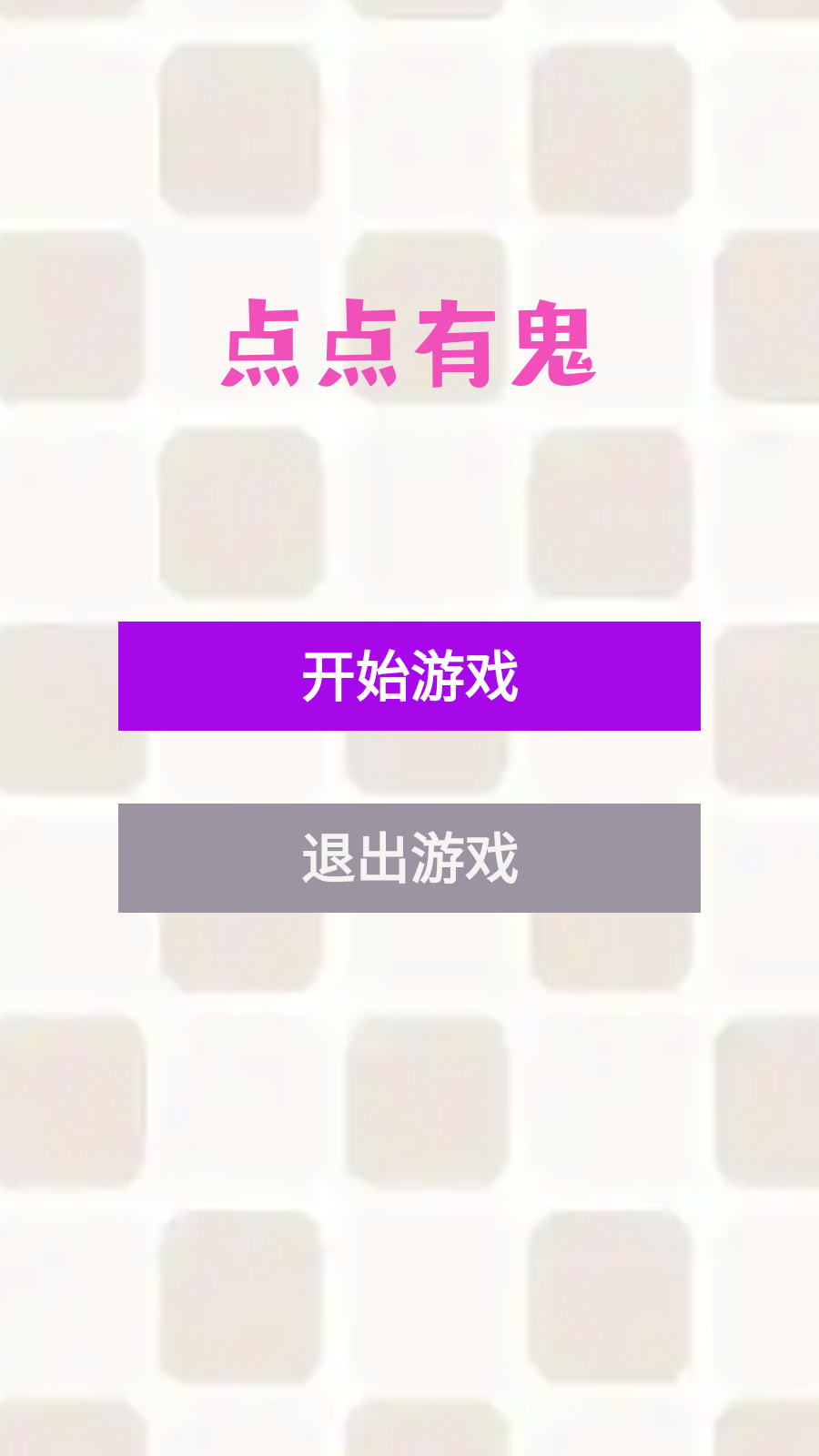 点点有鬼截图3