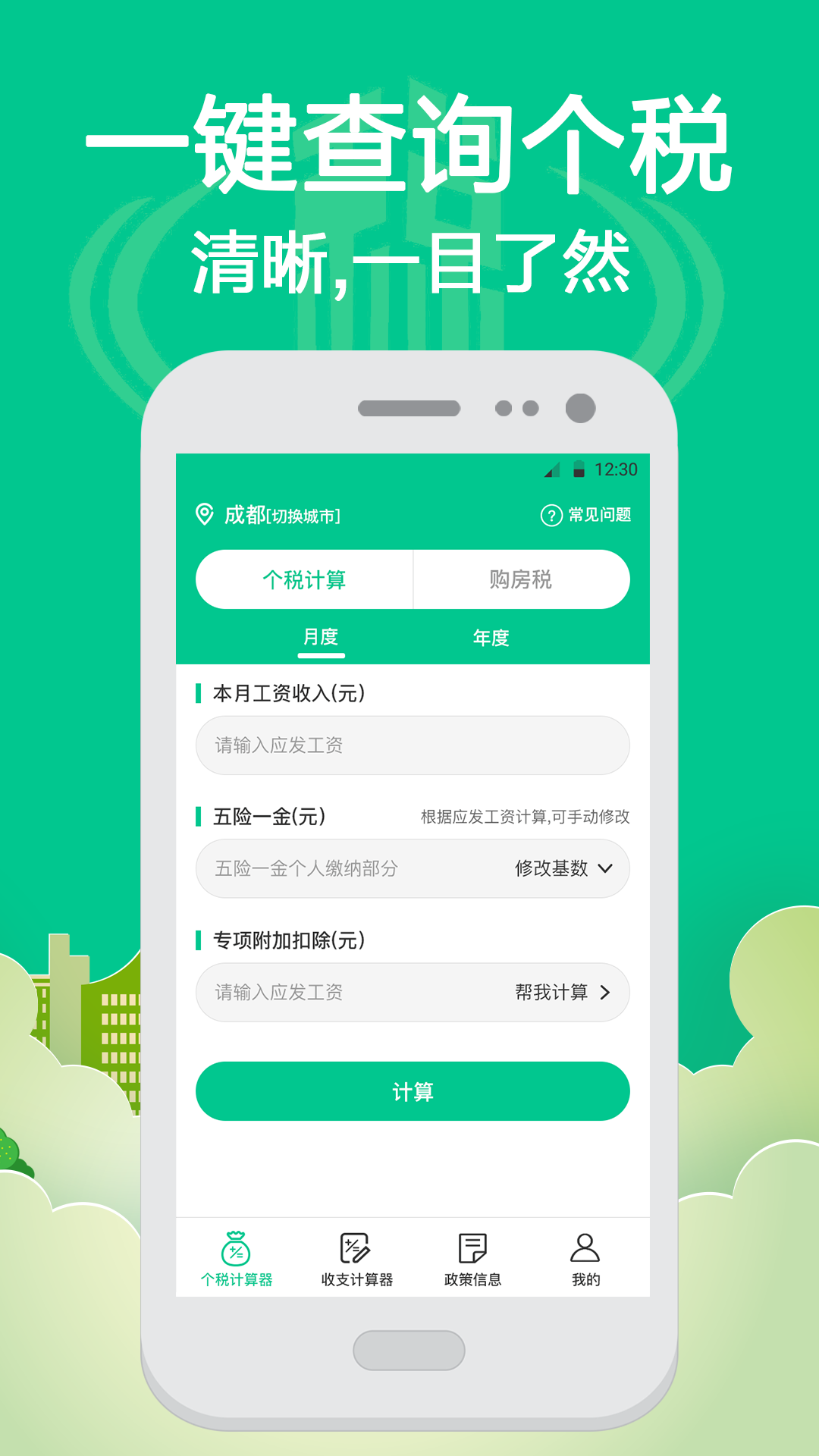 个税Online计算器截图1