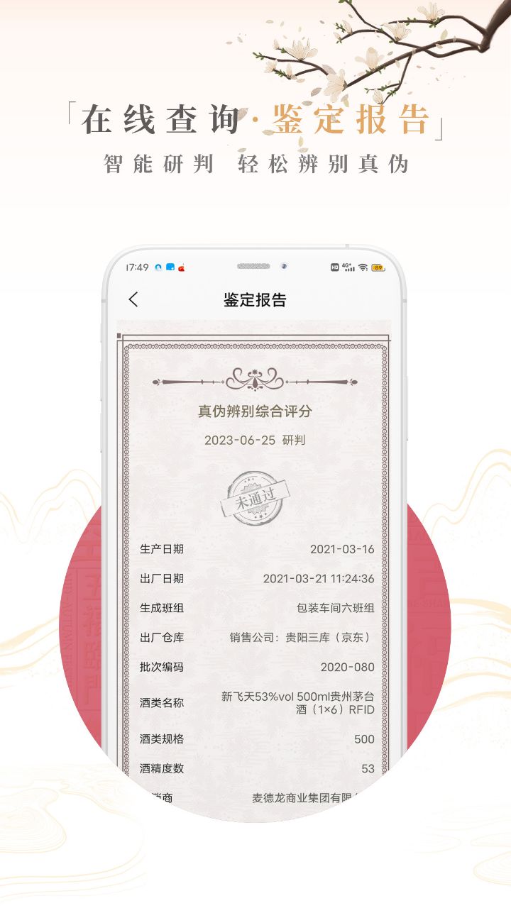 茅粉国酒NFC防伪溯源截图4