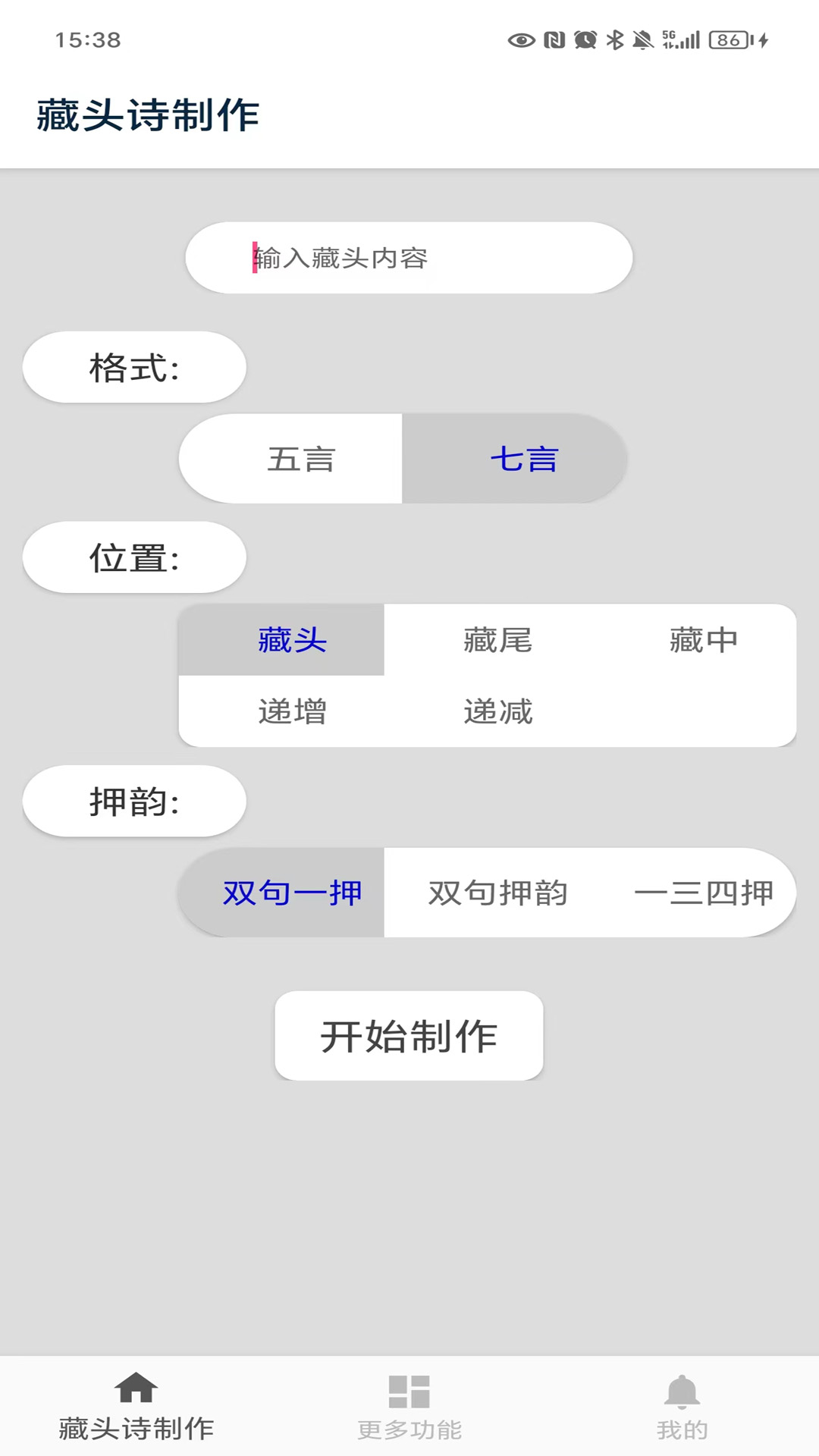 藏头诗马陈版截图1