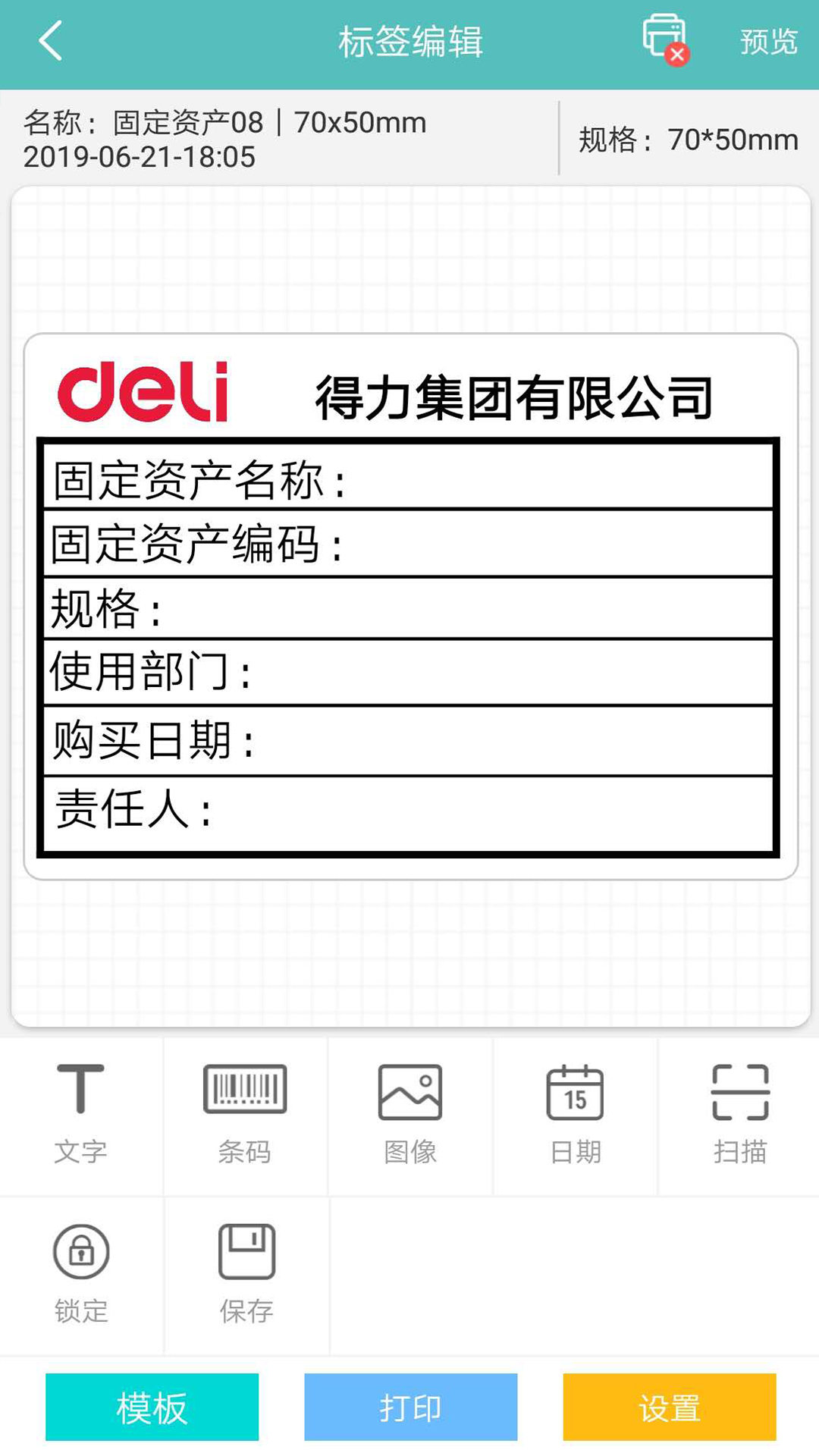 得力标签打印截图1