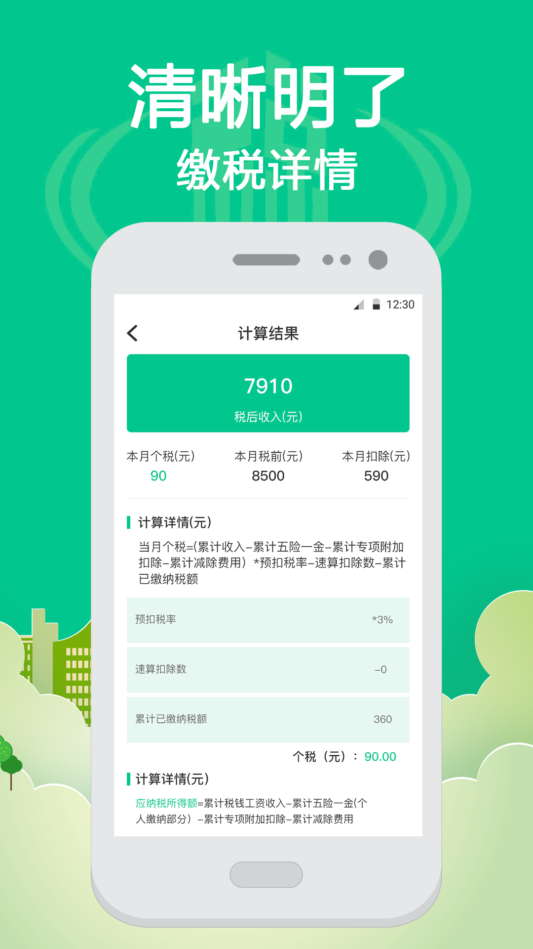 个税Online计算器截图3
