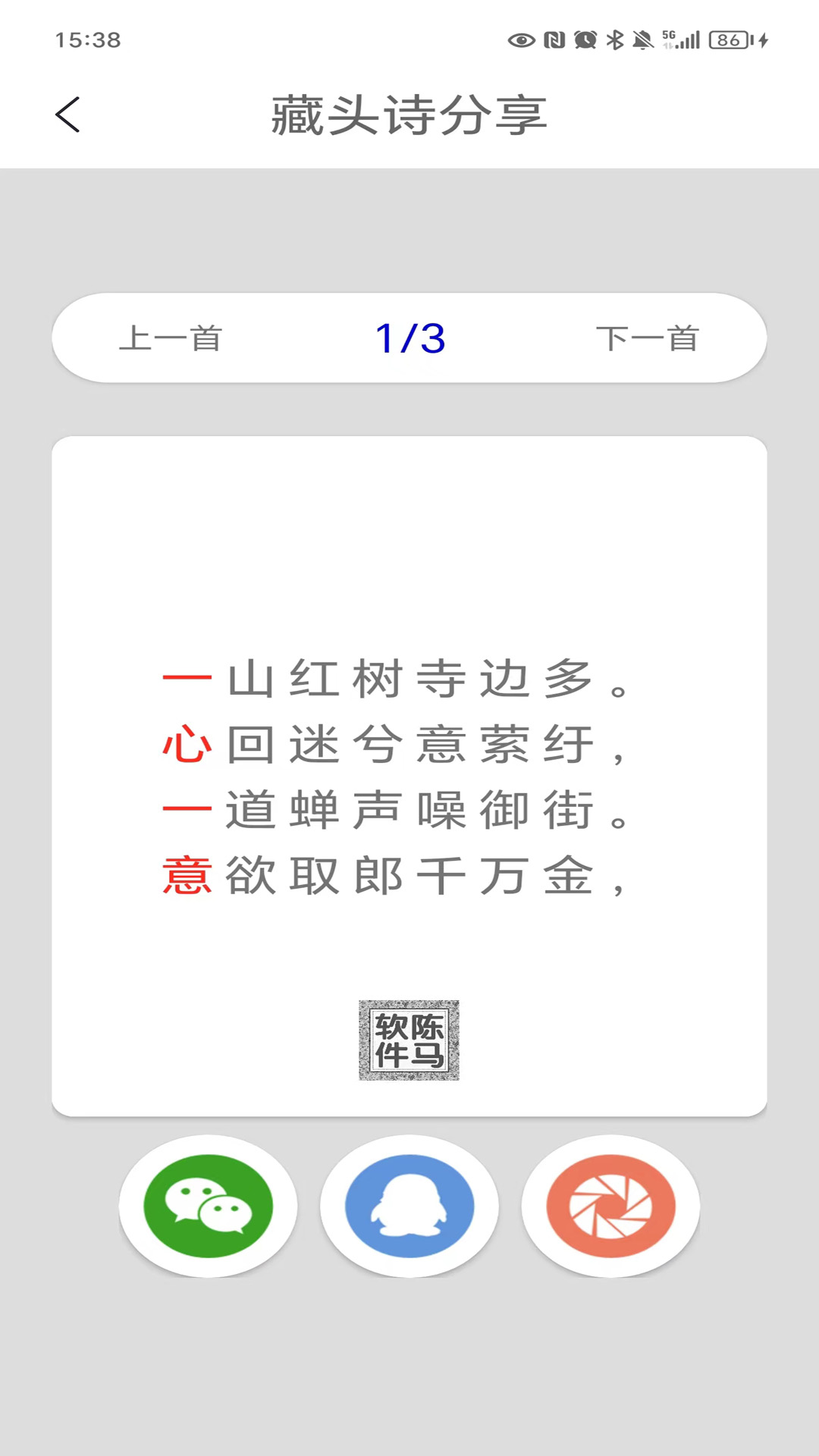 藏头诗马陈版截图2