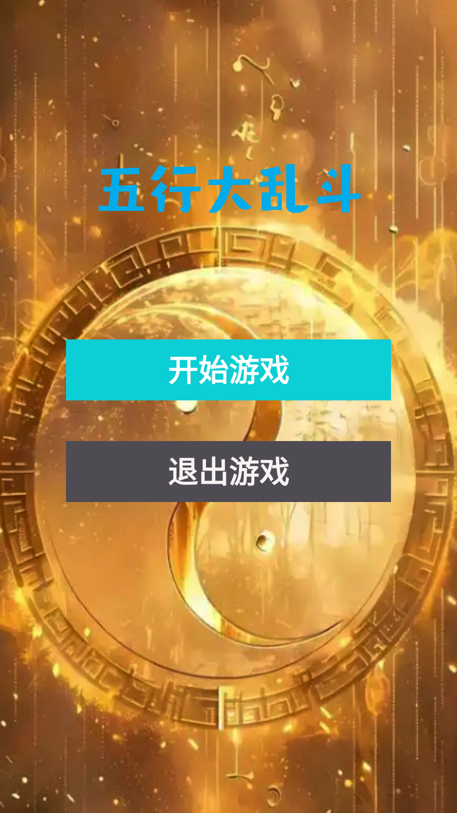 五行大乱斗截图3