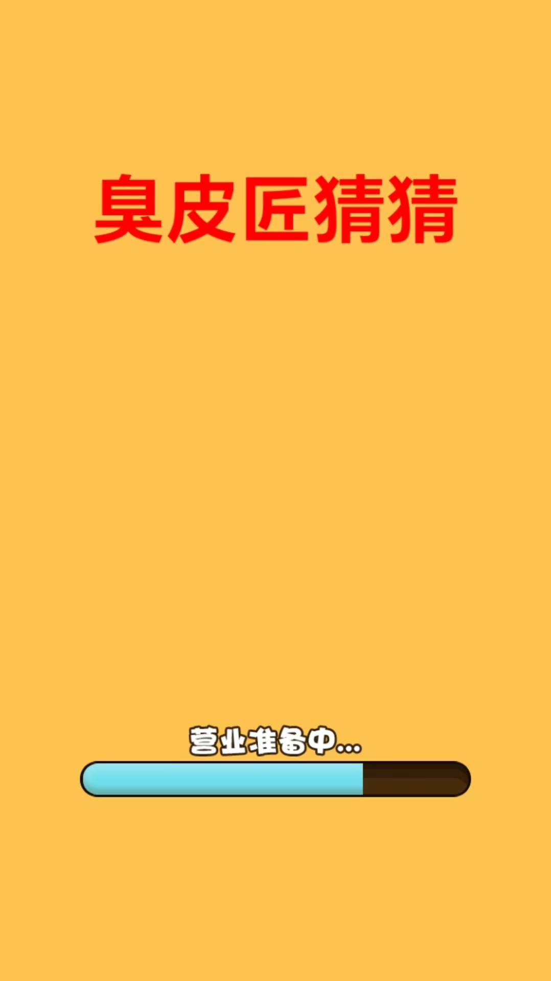 臭皮匠猜猜截图3
