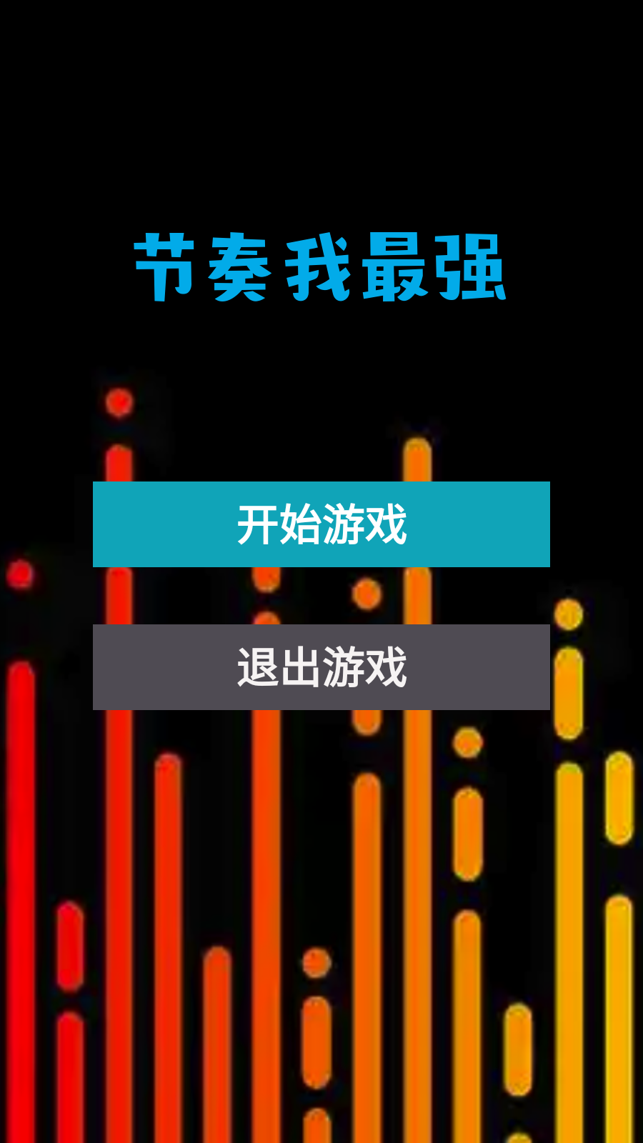 节奏我最强截图3