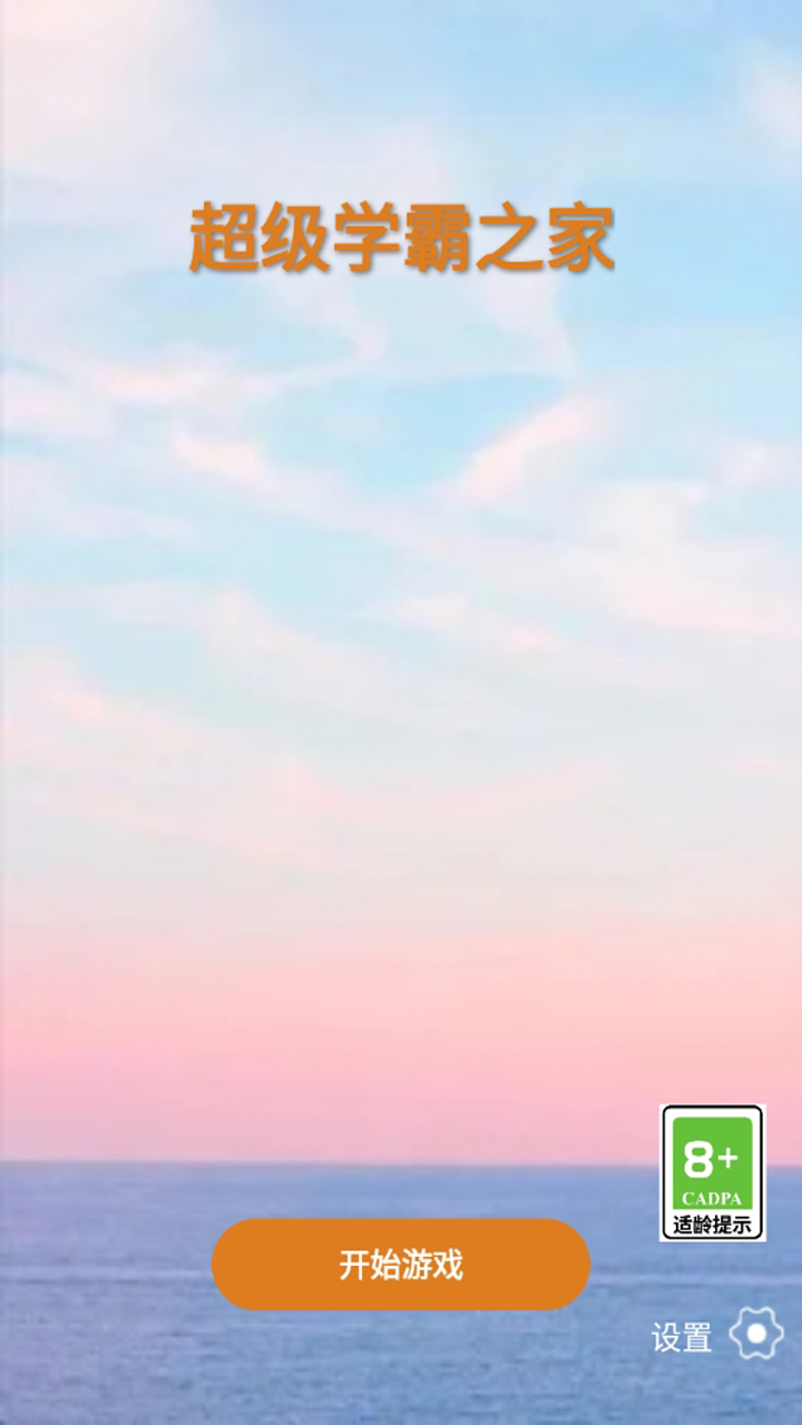 学霸之家截图1