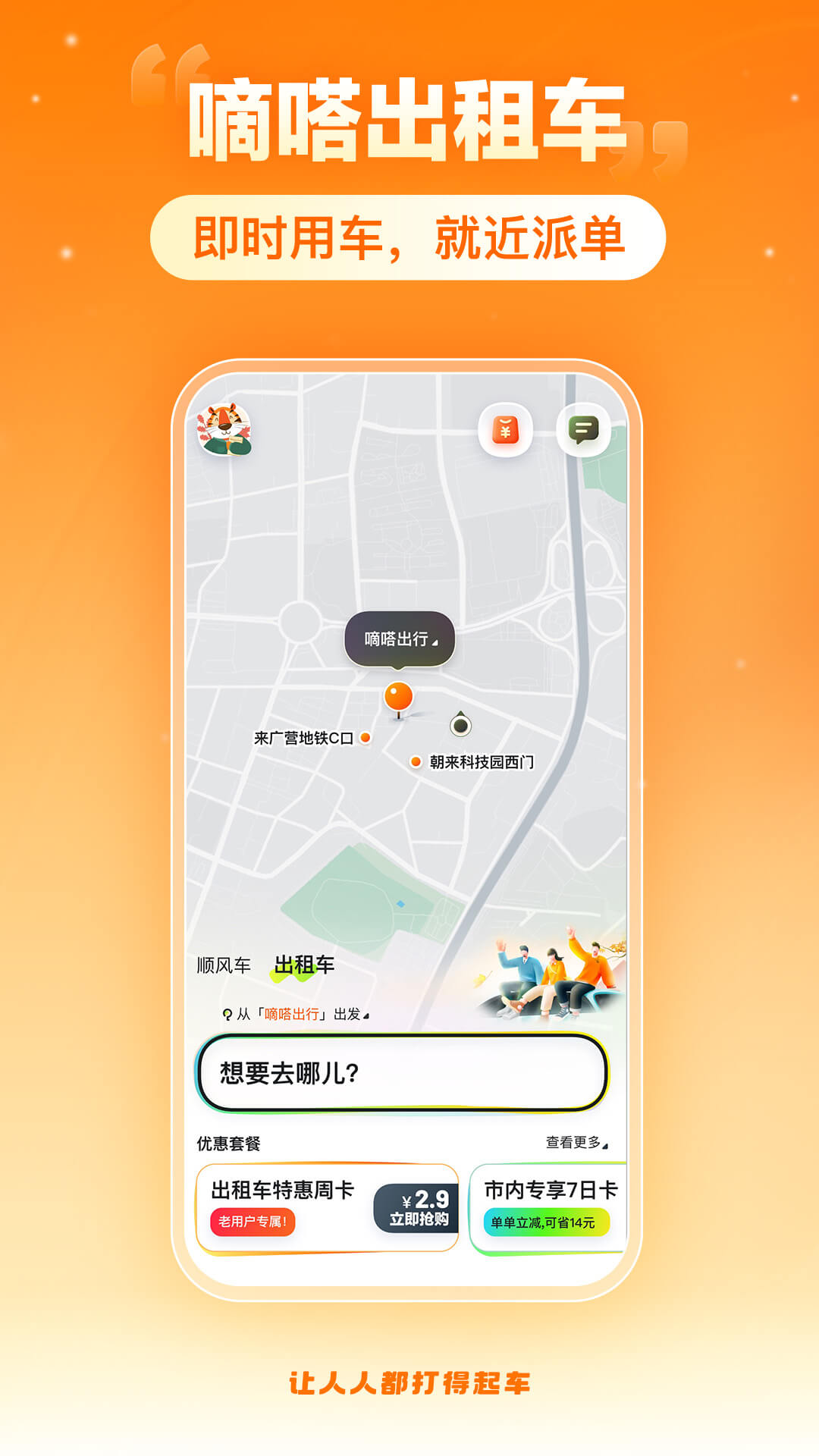 嘀嗒出行截图2