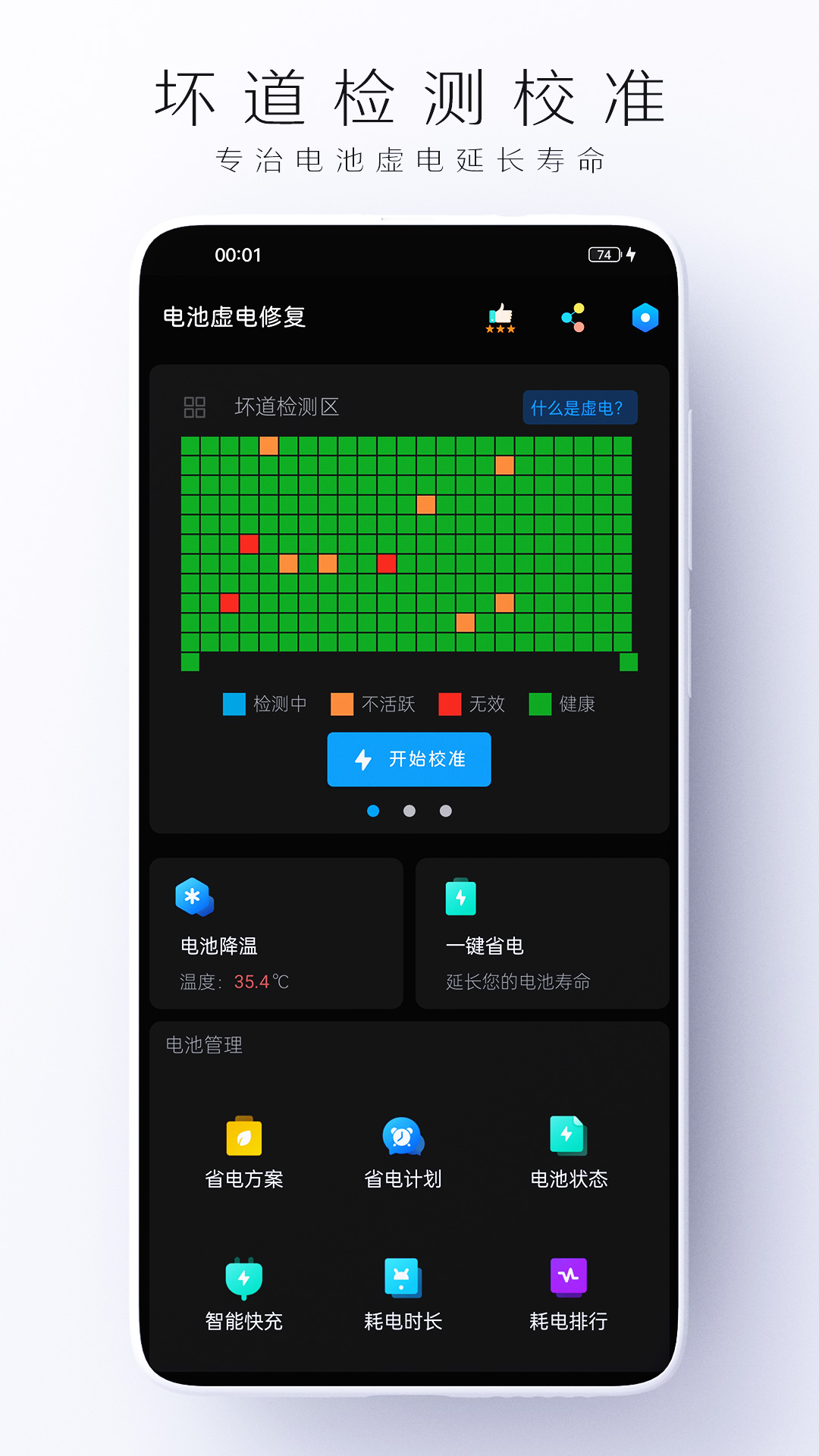 电池虚电修复截图1