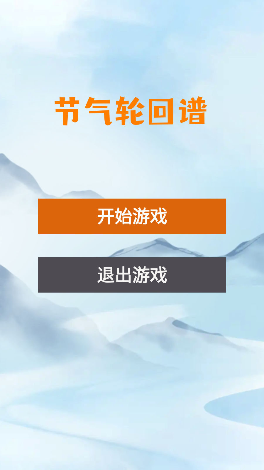 节气轮回谱截图3