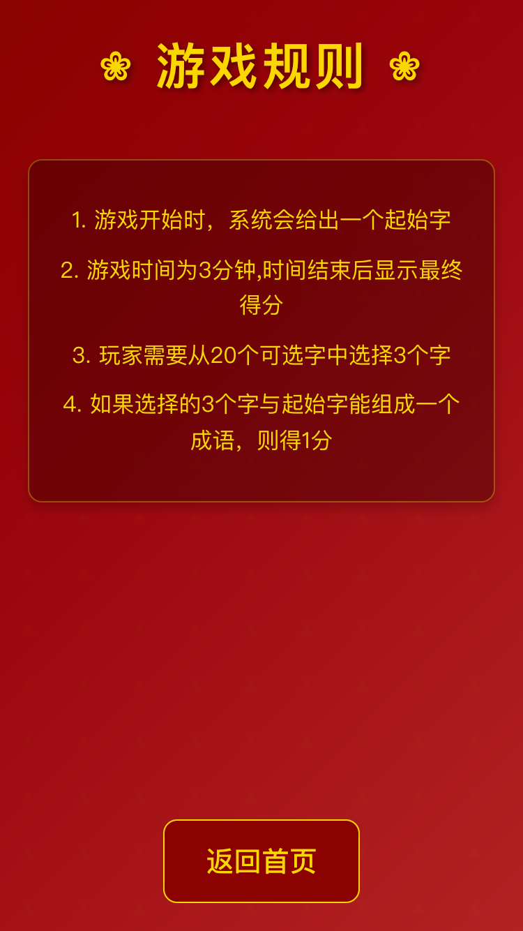 贺岁成语截图2