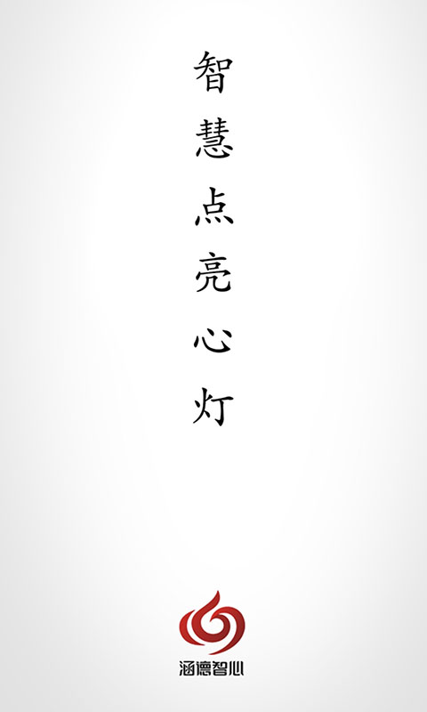 涵德智心截图1