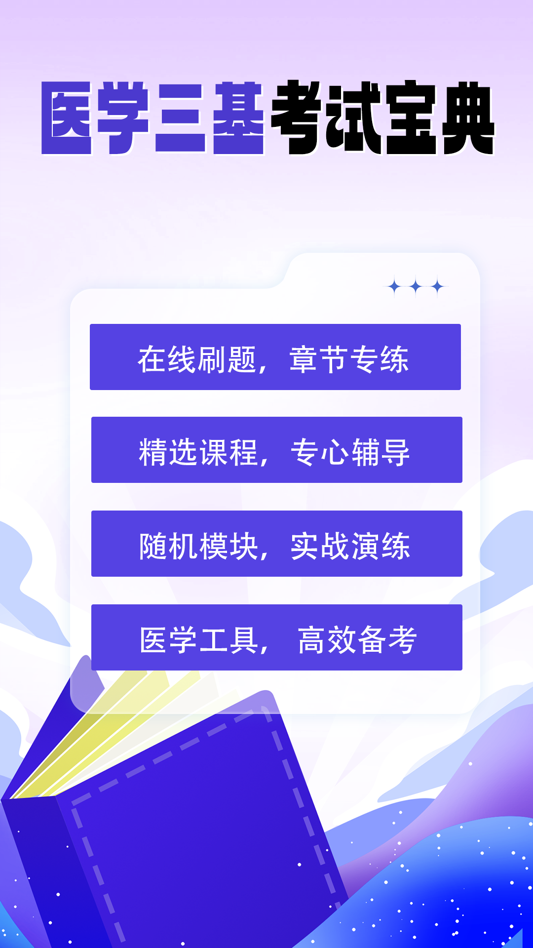 医学三基考试宝典截图1