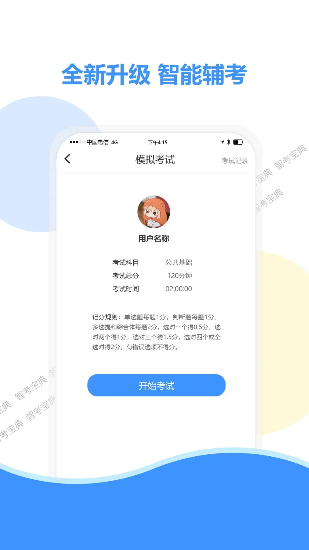 智考宝典截图4