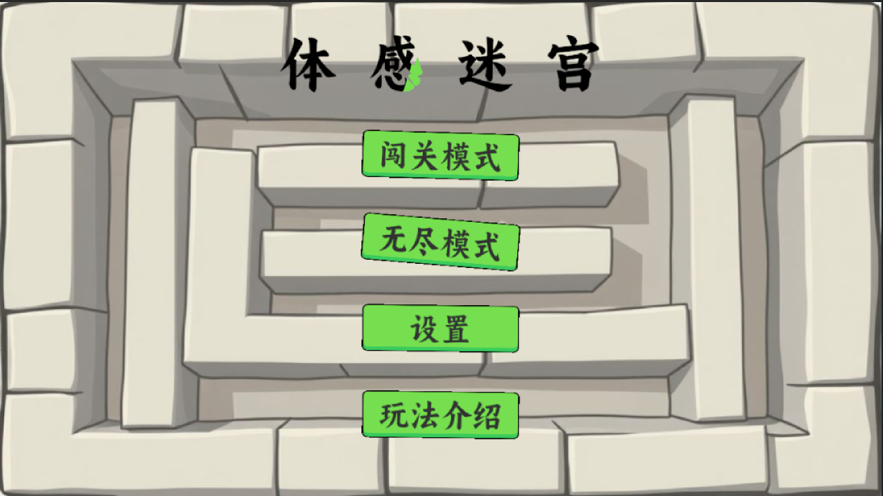 体感迷宫截图4