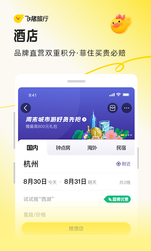飞猪旅行截图9