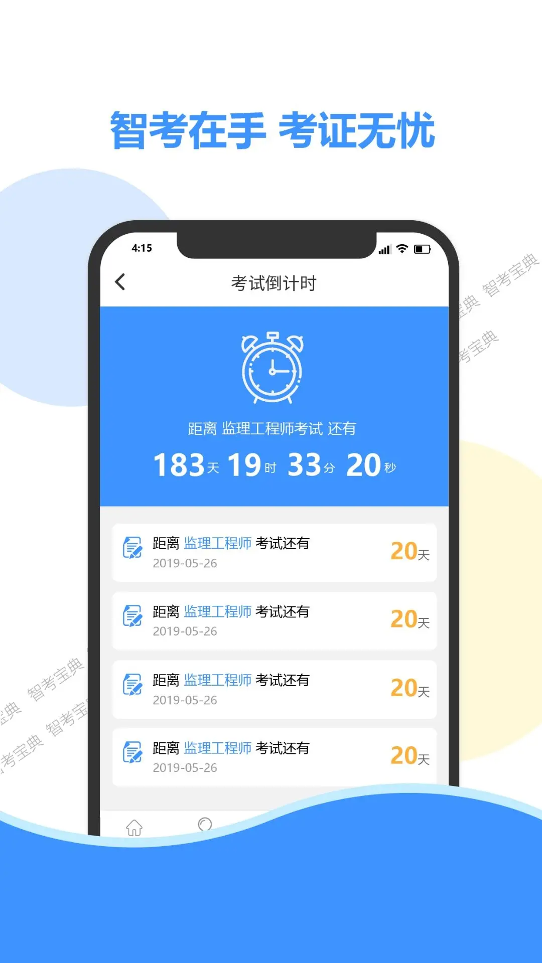 智考宝典截图3