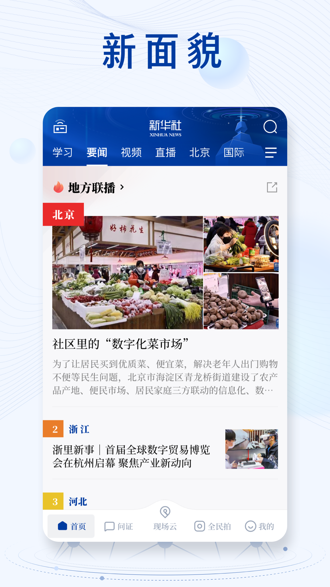 新华社v10.2.3截图3