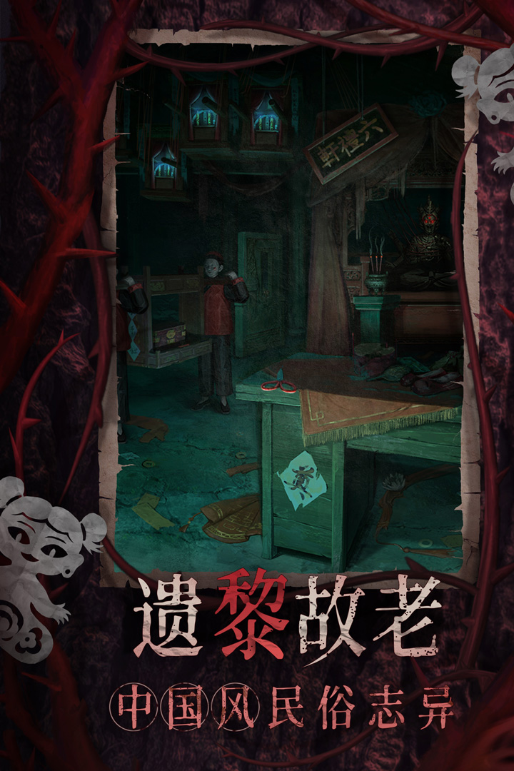 纸嫁衣8千子树截图2