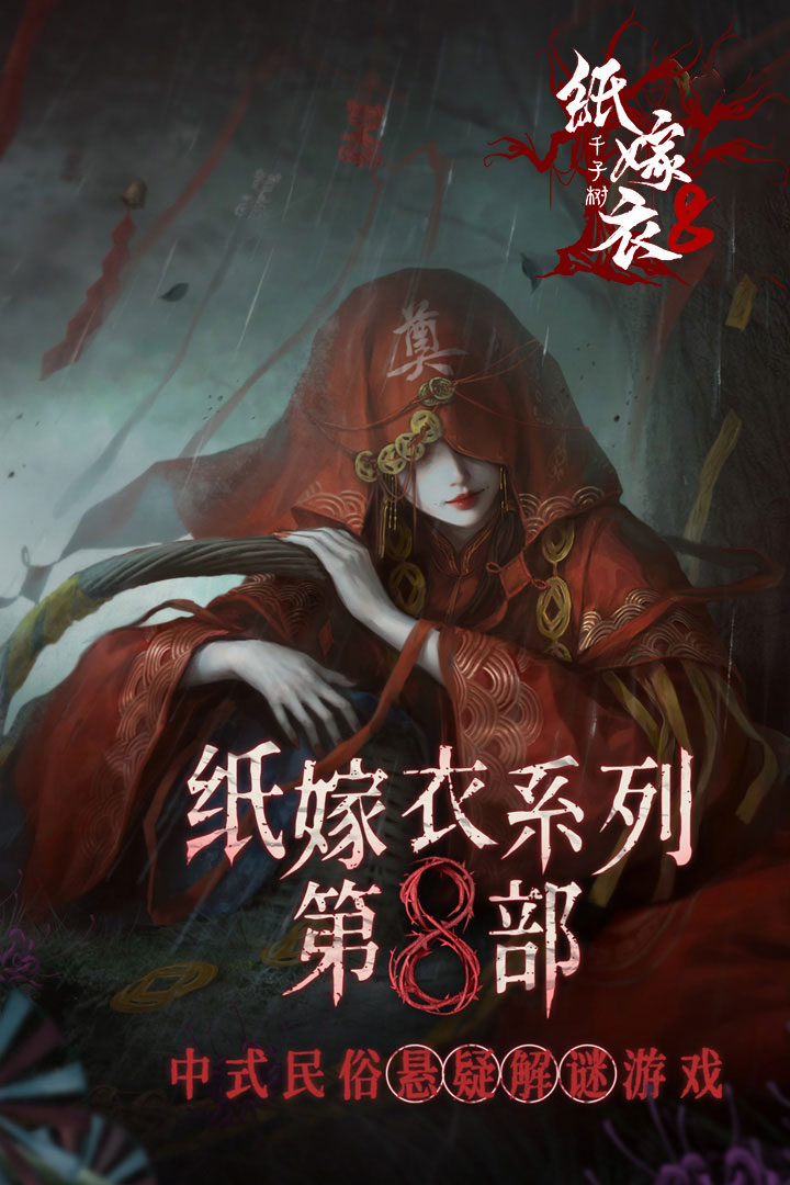 纸嫁衣8千子树截图1