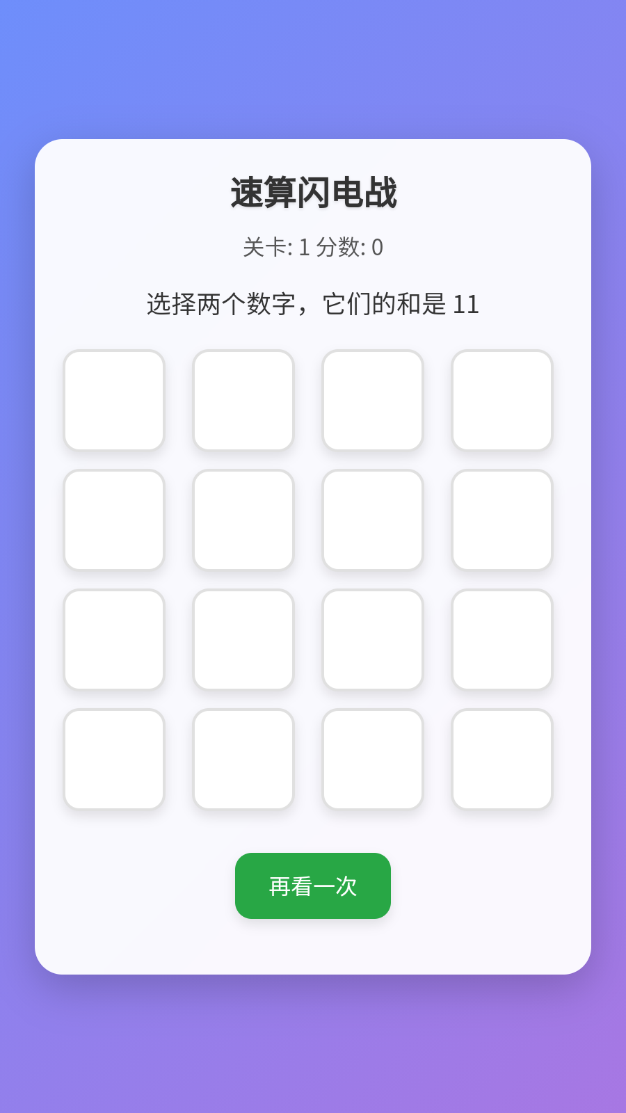 速算闪电战截图2