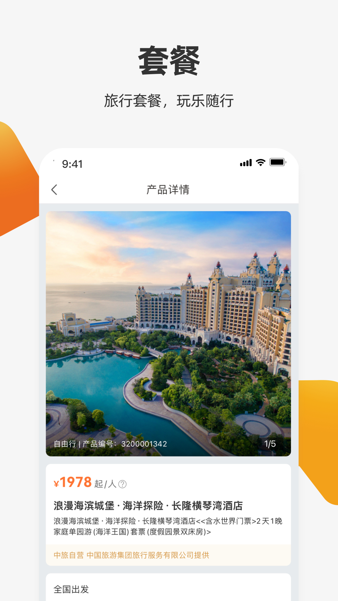 国旅在线截图4