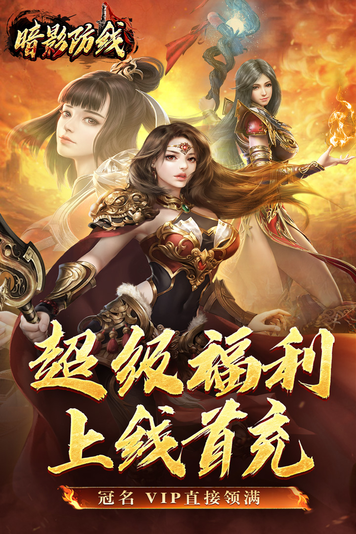 暗影防线截图1