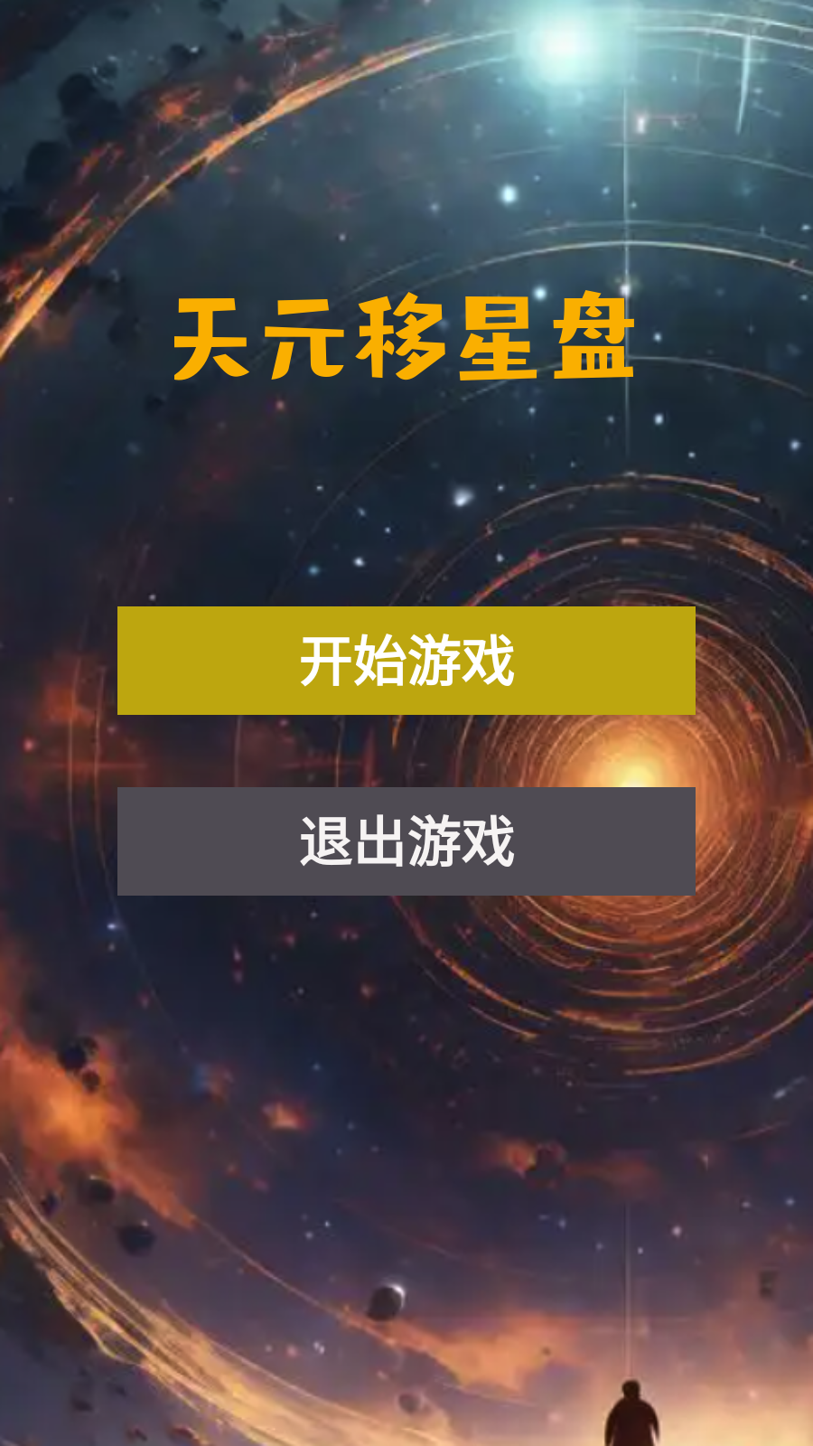 天元移星盘截图1