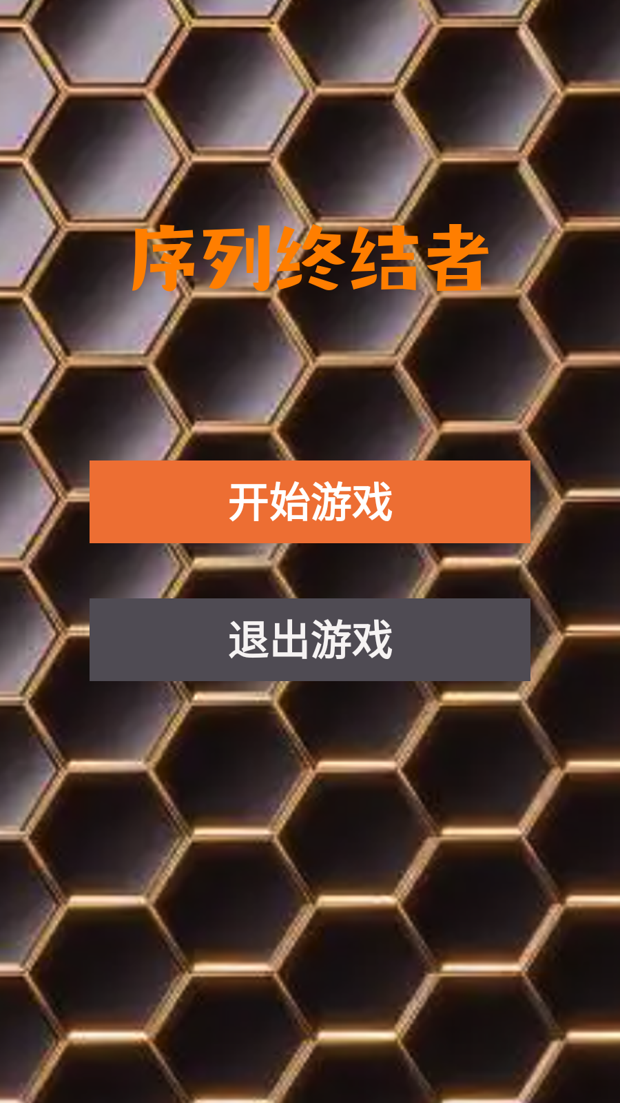 序列终结者截图1