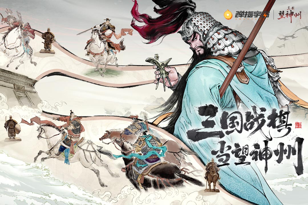 三国望神州截图1